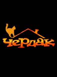 Кафе "Чердак" Кафе "Чердак"